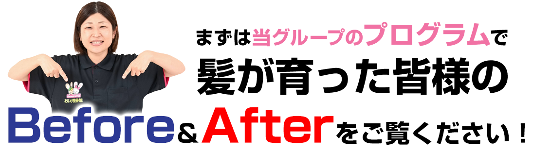 Before＆Afterをご覧ください！